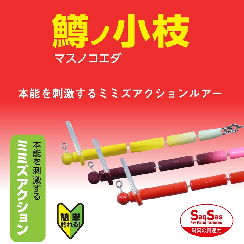 鱒ノ小枝