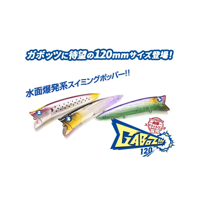 ガボッツ 120