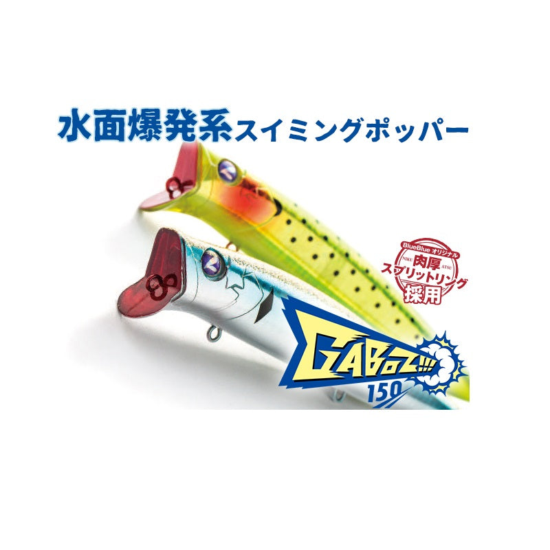 ガボッツ 150