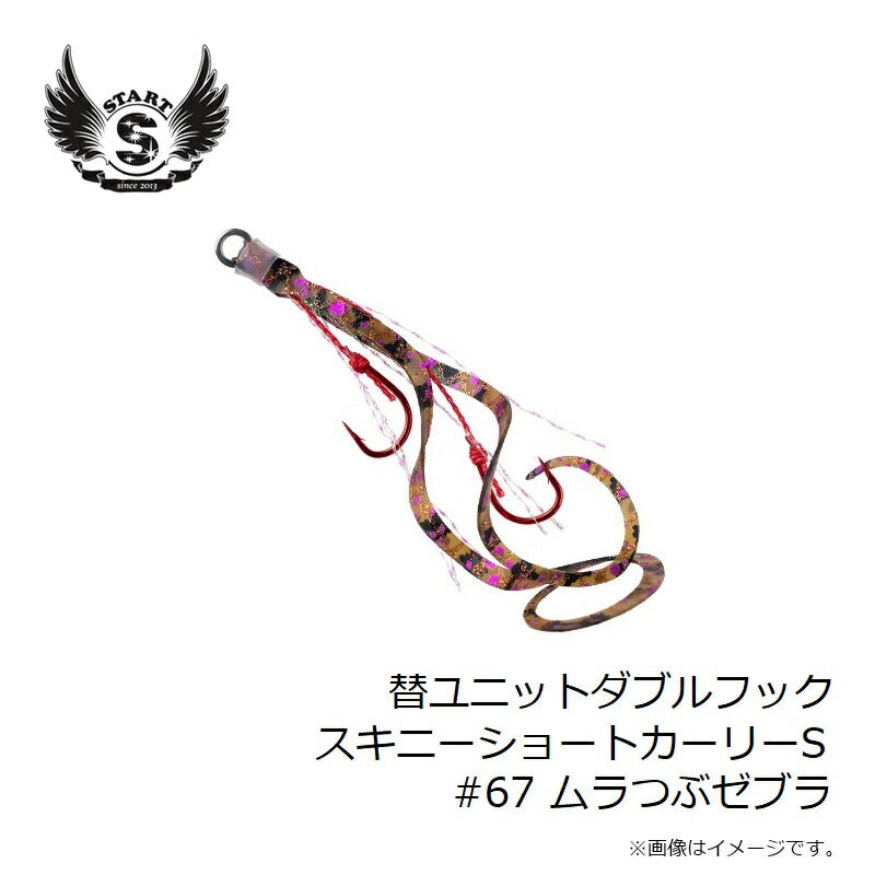 替ユニット ダブルフックスキニーショートカーリー S #67 ムラつぶゼブラ