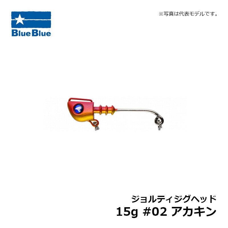 ジョルティジグヘッド 15g #02 アカキン