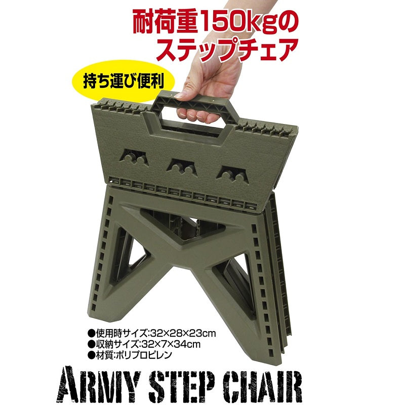 アーミーステップチェアー カーキグリーン