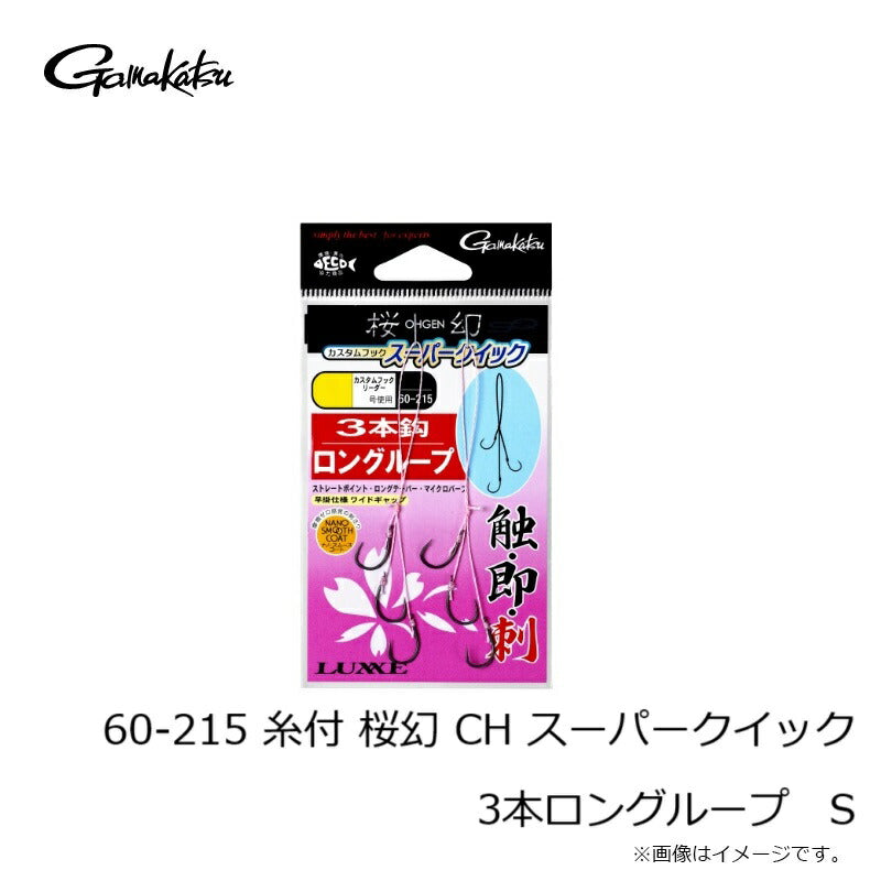 桜幻 カスタムフック スーパークイック 糸付 ロングループ 3本鈎 S