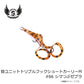 替ユニット トリプルフックショートカーリー M #66 シマつぶゼブラ