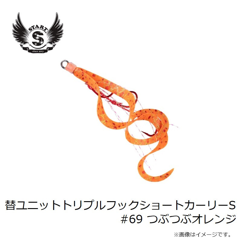 替ユニット トリプルフックショートカーリー S #69 つぶつぶオレンジ
