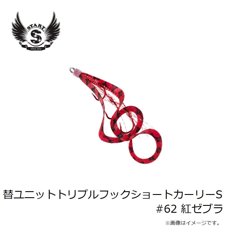 替ユニット トリプルフックショートカーリー S #62 紅ゼブラ