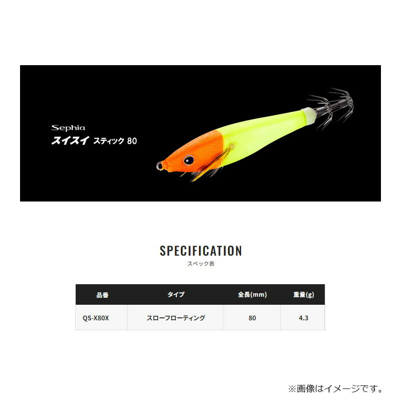 【Web店限定 一部商品在庫限りの今だけ特価！】QS-X80X セフィア スイスイスティック80