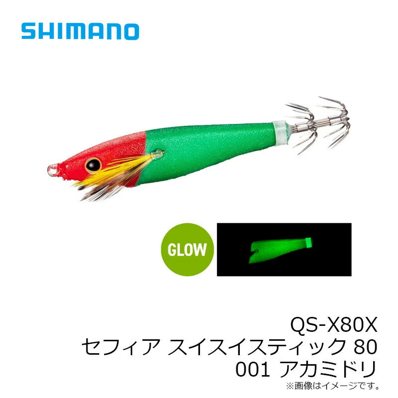 【Web店限定 一部商品在庫限りの今だけ特価！】QS-X80X セフィア スイスイスティック80