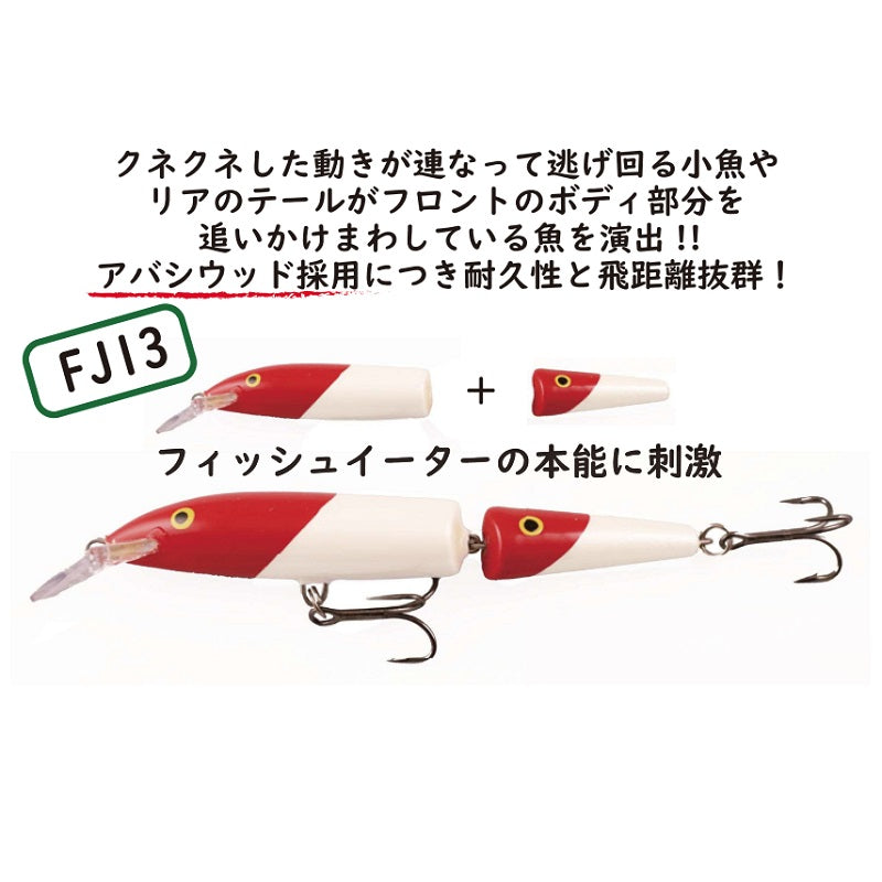 J13-RHC フローティングジョインテッド 13cm RHC レッドヘッドチェイサー