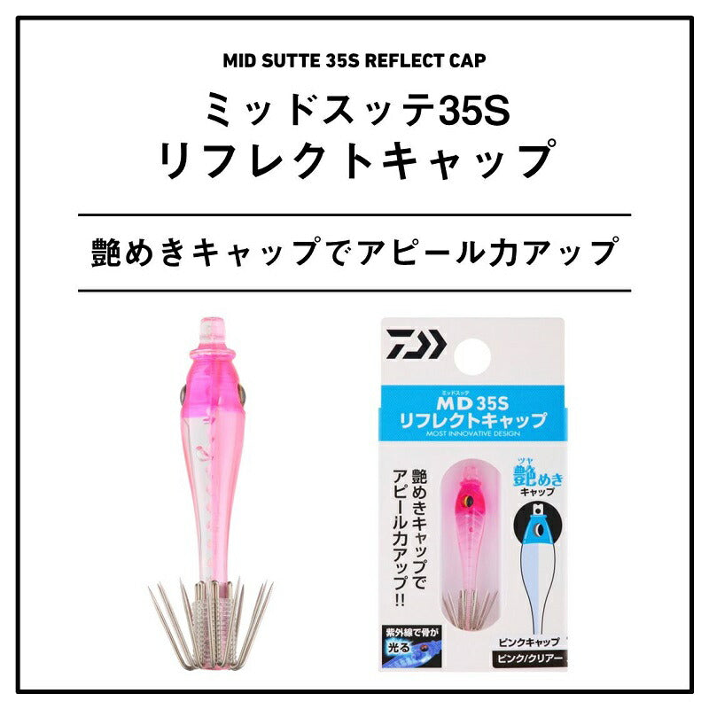 ミッドスッテ 35S リフレクト