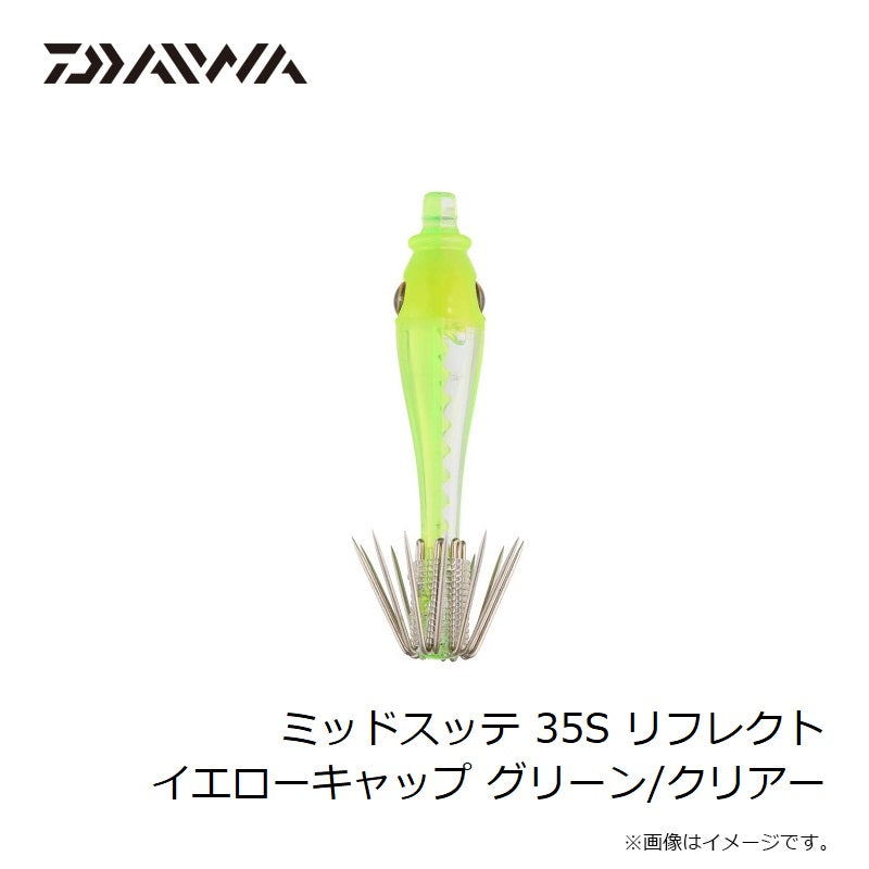 ミッドスッテ 35S リフレクト