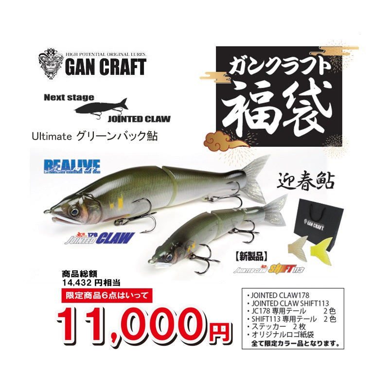 2025 福袋 ガンクラフト バス福袋 #FU-2025 Ultimate グリーンバック鮎