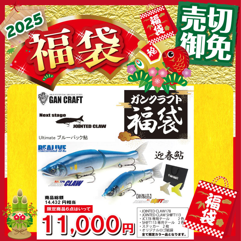 2025 福袋 ガンクラフト バス福袋 #GM-2025 Ultimate ブルーバック鮎