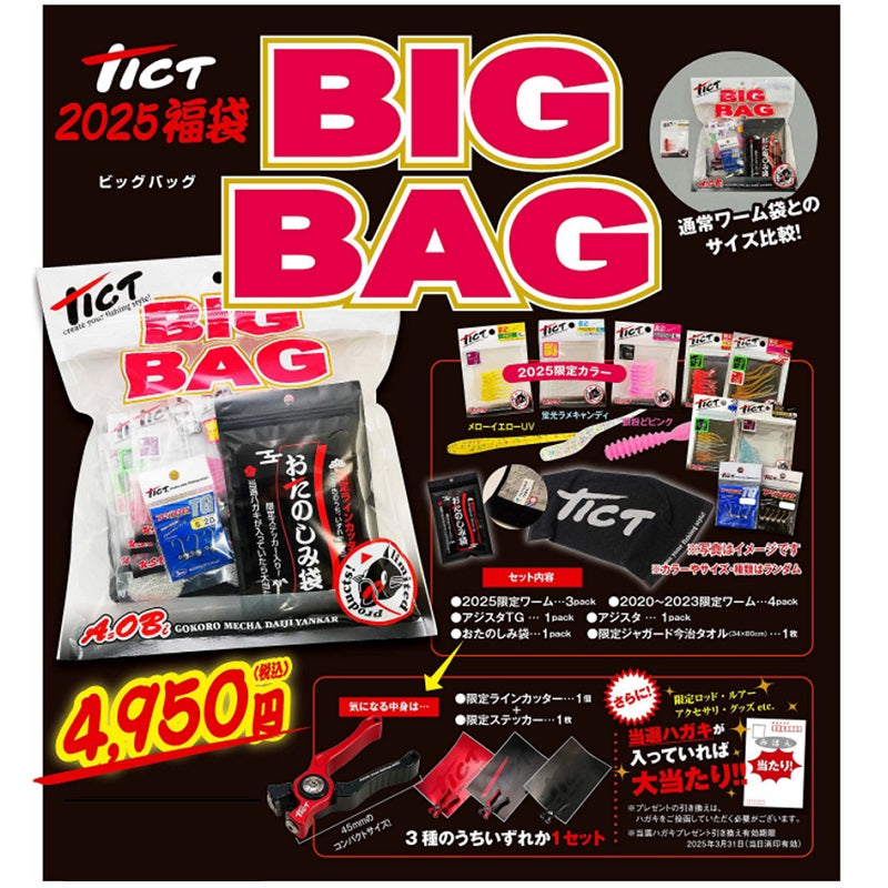2025 福袋 TICT福袋 ビッグバッグ – つり具のBunBun.com