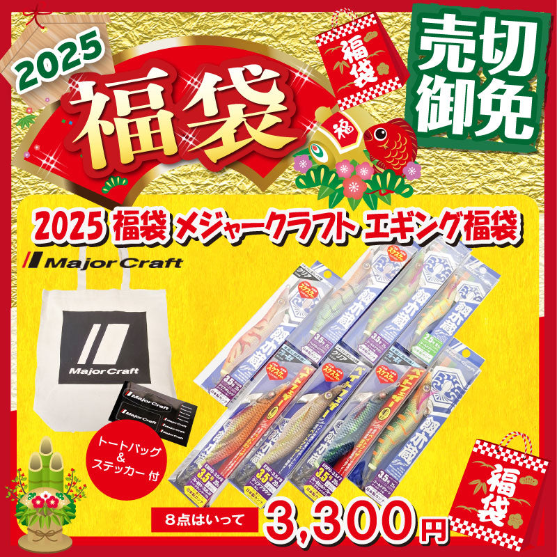 2025 福袋 メジャークラフト エギング福袋
