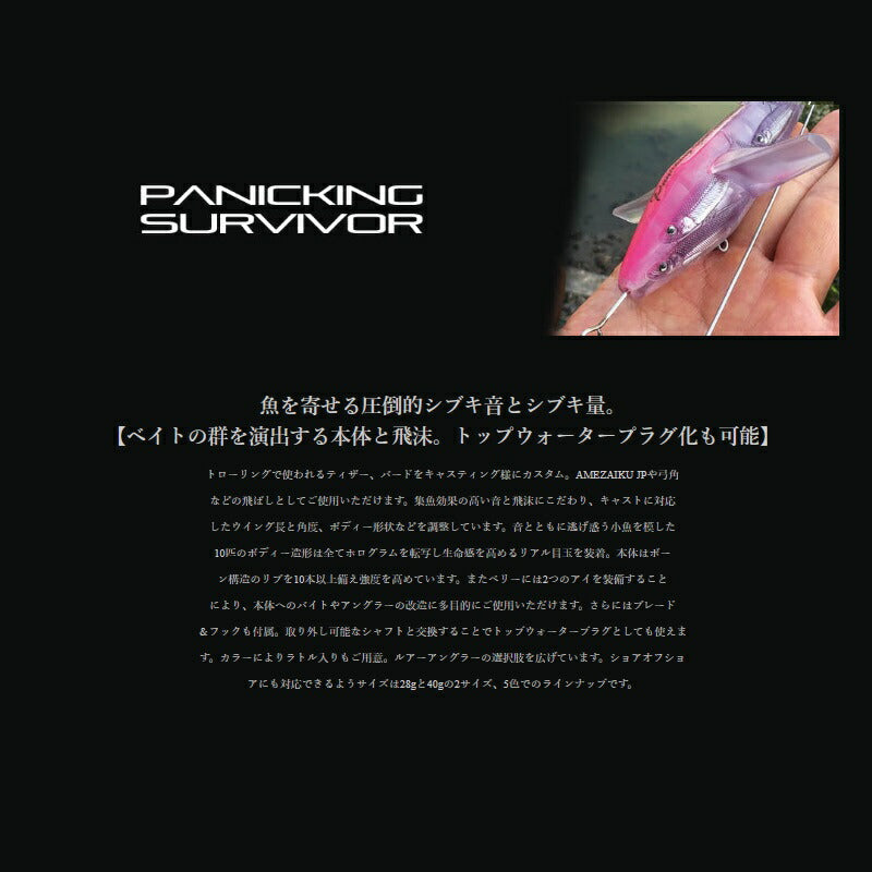 パニッキング サバイバー 28g