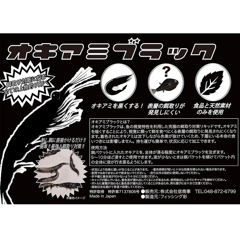 オキアミブラック
