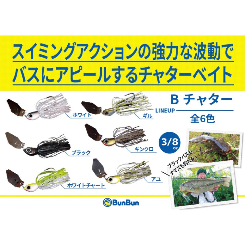 Bチャター 3/8oz