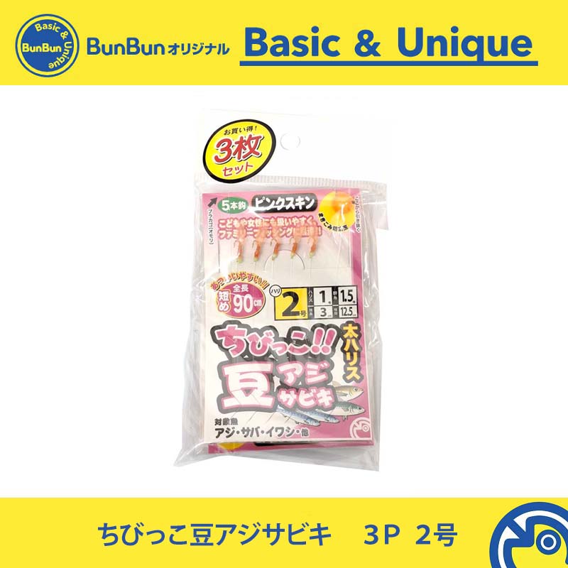ちびっこ豆アジサビキ 3枚セット