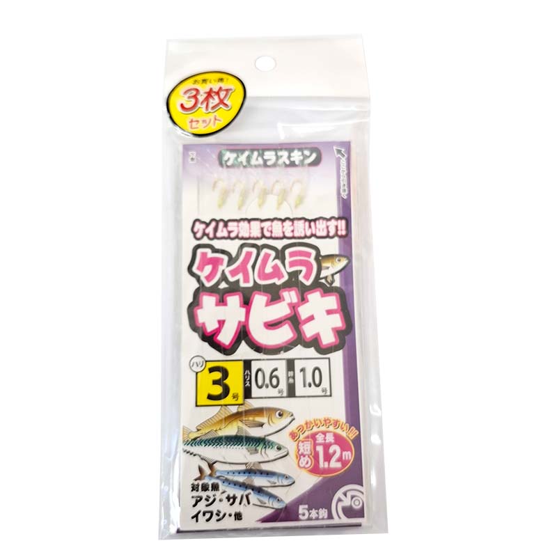 ケイムラサビキ 3枚セット