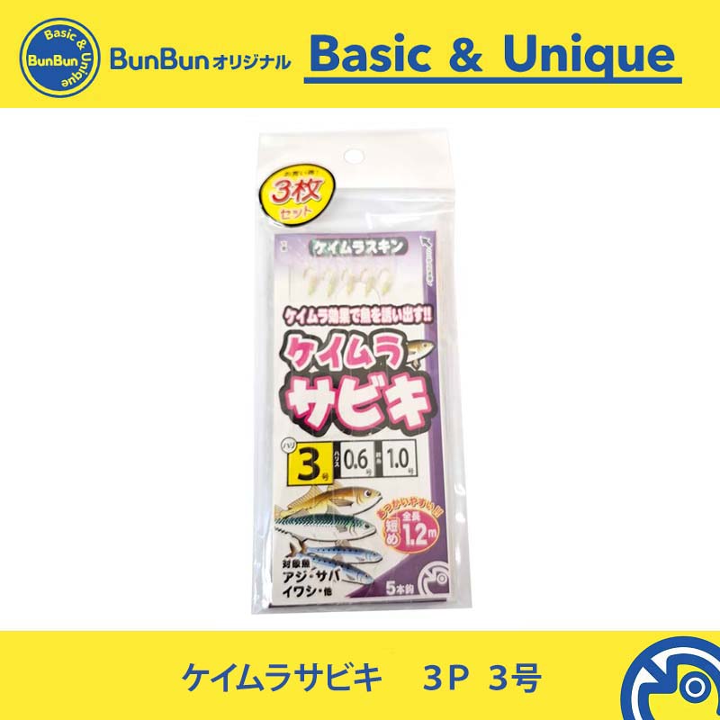ケイムラサビキ 3枚セット