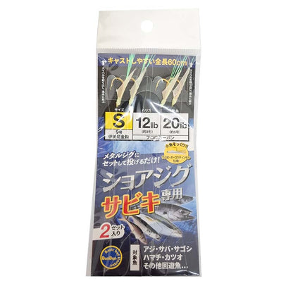 ショアジグサビキ
