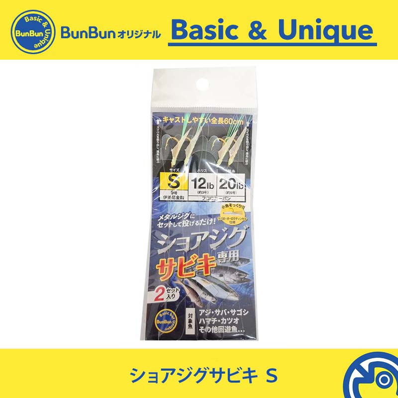 ショアジグサビキ