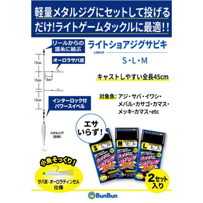 ライトショアジグサビキ