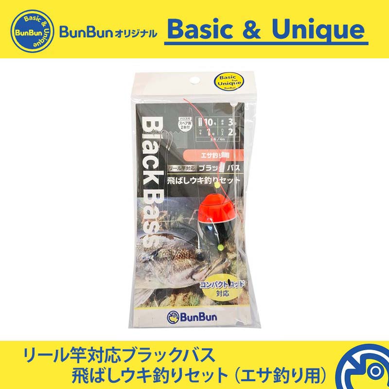 リール竿対応ブラックバス飛ばしウキ釣りセット エサ釣り用