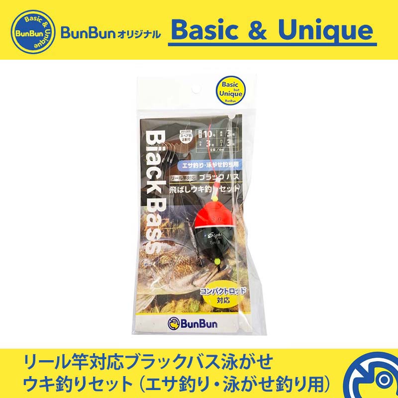 リール竿対応ブラックバス泳がせウキ釣りセット エサ釣り・泳がせ釣り用