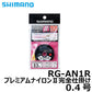 RG-AN1R プレミアムナイロン2完全仕掛け