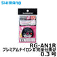 RG-AN1R プレミアムナイロン2完全仕掛け