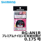 RG-AN1R プレミアムナイロン2完全仕掛け