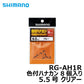 RG-AH1R 色付ハナカン8個入り 5.5号