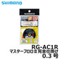 RG-AC1R マスターフロロ2完全仕掛け