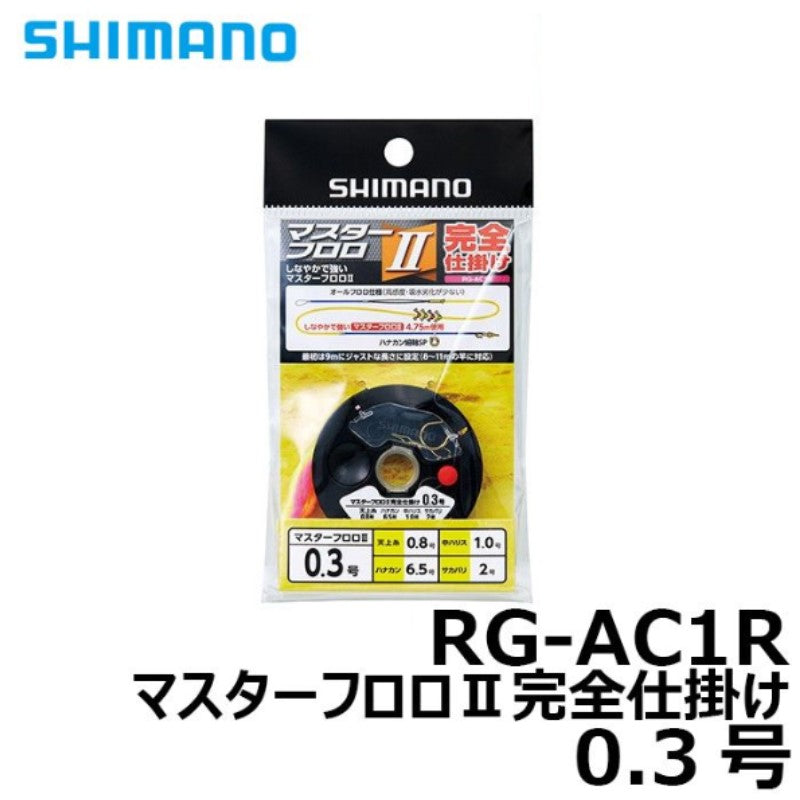 RG-AC1R マスターフロロ2完全仕掛け