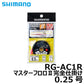 RG-AC1R マスターフロロ2完全仕掛け