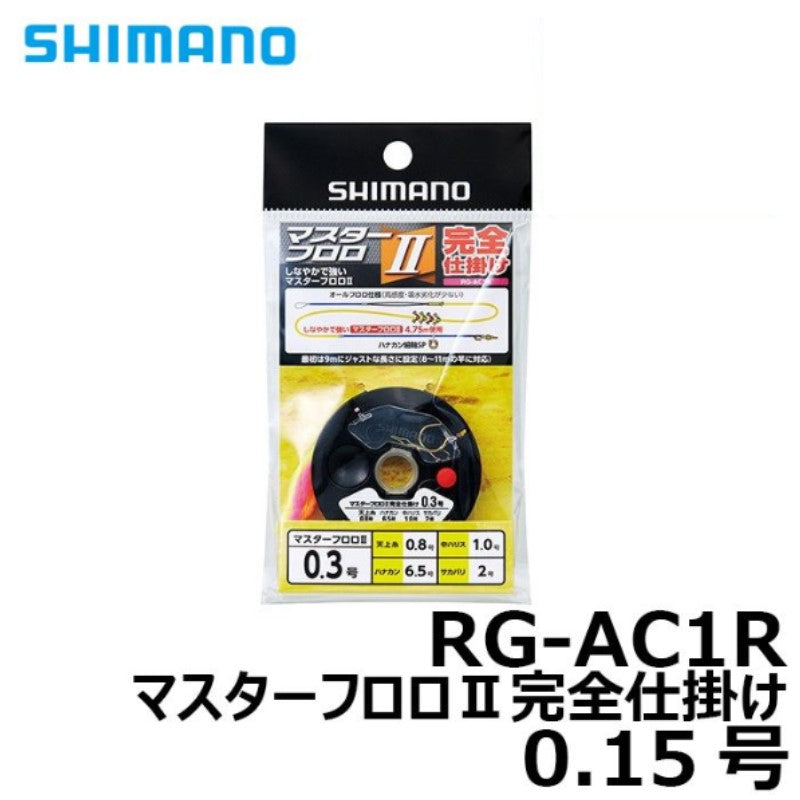 RG-AC1R マスターフロロ2完全仕掛け