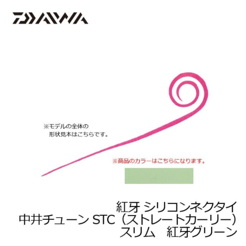 紅牙シリコンネクタイ中井チューン STCスリム 紅牙グリーン