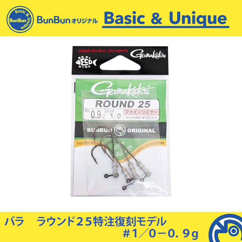19 【在庫限り特価】 ラウンド25 特注復刻モデル 0.9g