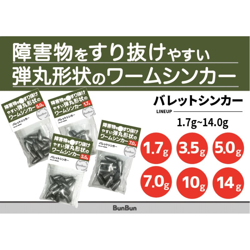 バレットシンカー 10.0g