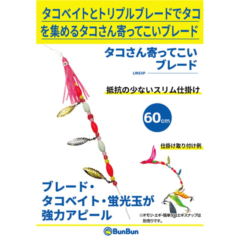 タコさん寄ってこいブレード