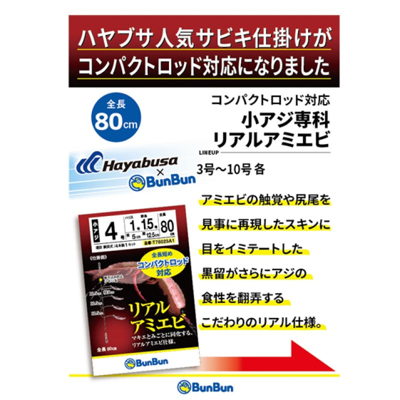 コンパクトロッド対応 小アジ専科 リアルアミエビ