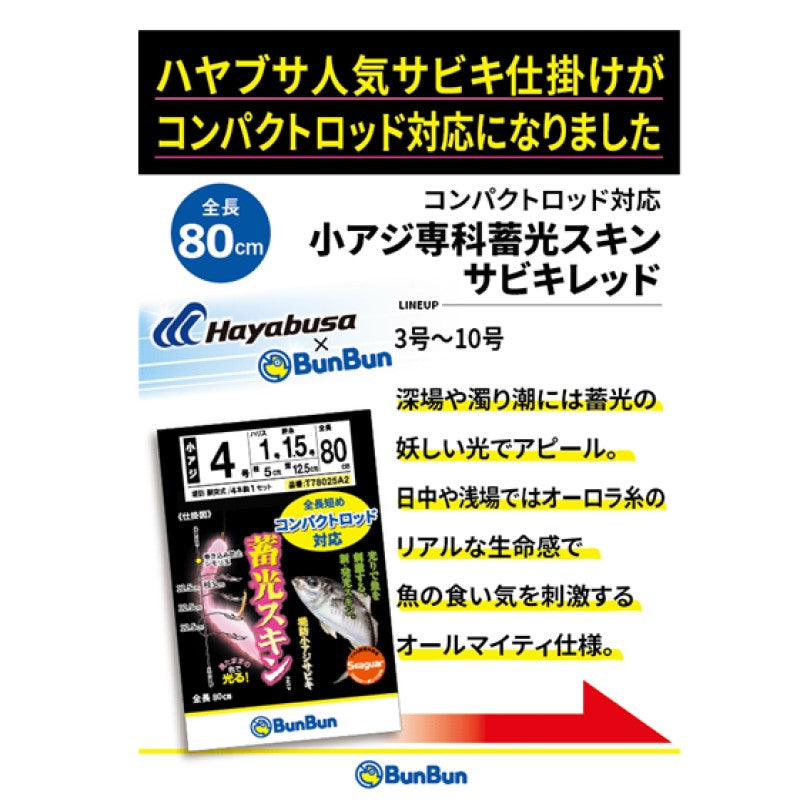 コンパクトロッド対応 小アジ専科 蓄光スキンサビキレッド