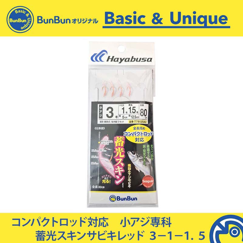 コンパクトロッド対応 小アジ専科 蓄光スキンサビキレッド