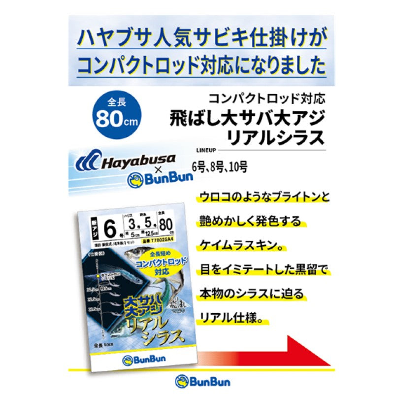 コンパクトロッド対応 飛ばし大サバ・大アジ リアルシラス