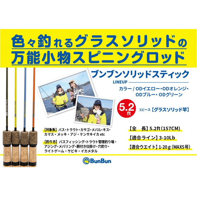 BUNBUNソリッドスティック S52 ODイエロー 【大型商品】
