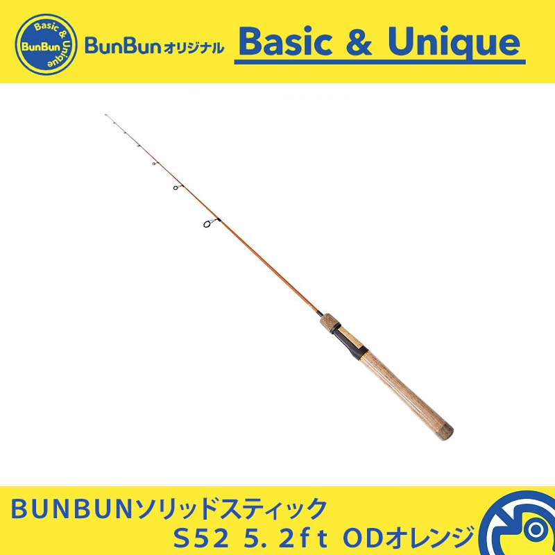 BUNBUNソリッドスティック S52 ODオレンジ 【大型商品】