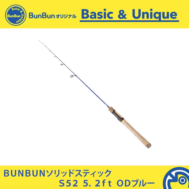 BUNBUNソリッドスティック S52 ODブルー 【大型商品】