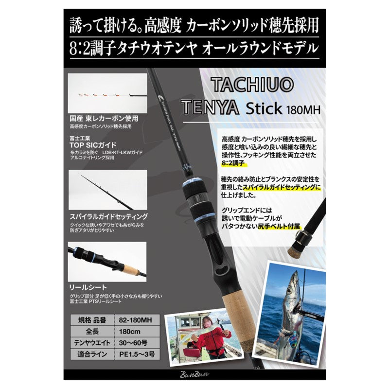 タチウオテンヤスティック82 180MH